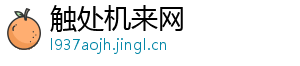 触处机来网